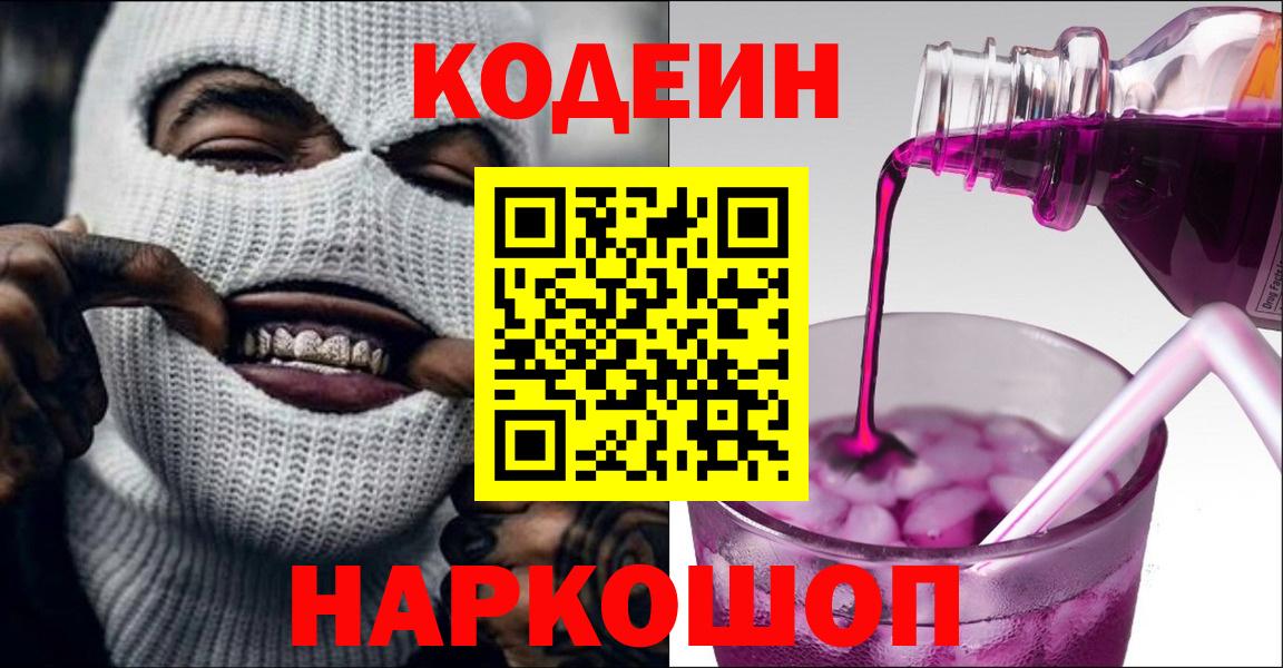 Камышлов  Кодеин Purple Drank  Кодеиновый сироп Lean напиток Lean (лин)  Вход с VPN 